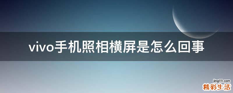 vivo手机照相横屏是怎么回事
