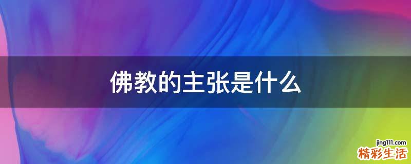 佛教的主张是什么