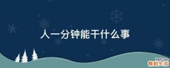 人一分钟能干什么事