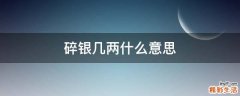 碎银几两什么意思