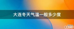 大连冬天气温一般多少度