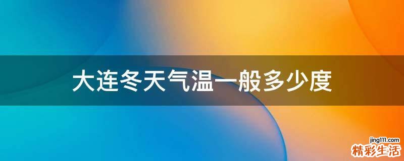 大连冬天气温一般多少度