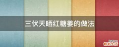 三伏天晒红糖姜的做法