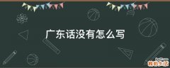 广东话没有怎么写