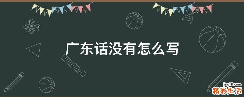 广东话没有怎么写