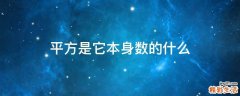 平方是它本身数的什么