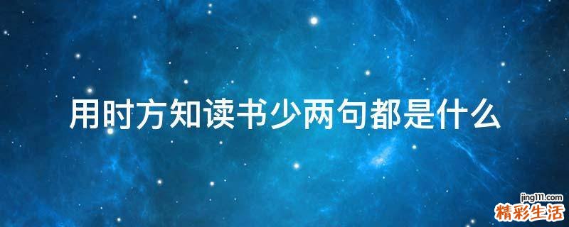 用时方知读书少两句都是什么