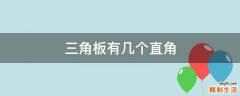 三角板有几个直角