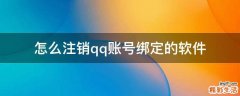 怎么注销qq账号绑定的软件