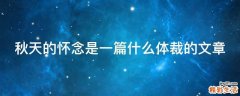 秋天的怀念是一篇什么体裁的文章