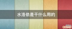 水洛依是干什么用的