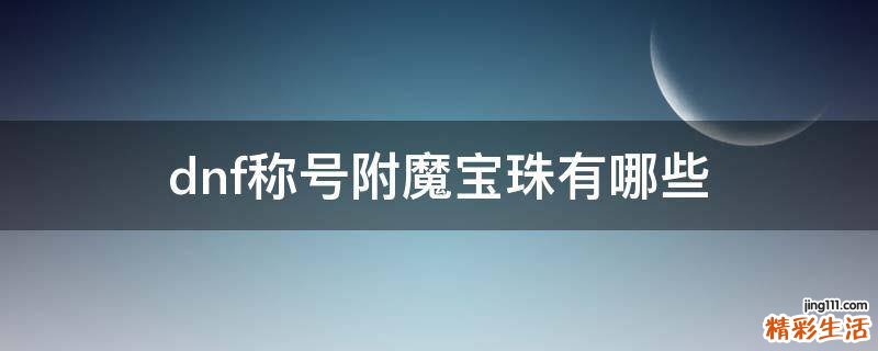 dnf称号附魔宝珠有哪些
