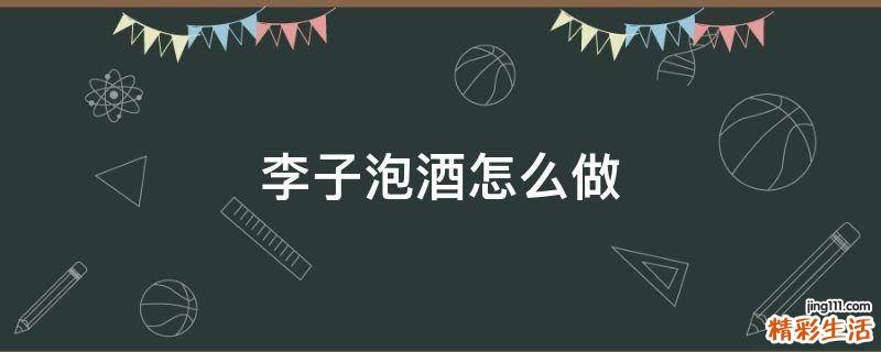 李子泡酒怎么做