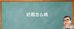 奶霜怎么喝