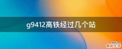 g9412高铁经过几个站