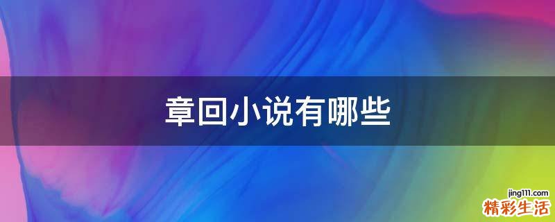 章回小说有哪些
