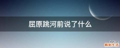 屈原跳河前说了什么