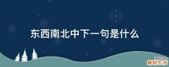 东西南北中下一句是什么