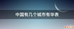 中国有几个城市有华表