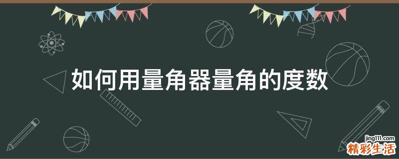 如何用量角器量角的度数