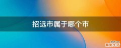 招远市属于哪个市