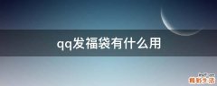 qq发福袋有什么用