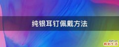 纯银耳钉佩戴方法