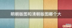 明朝版图和清朝版图哪个大