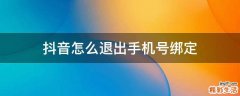 抖音怎么退出手机号绑定