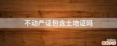 不动产证包含土地证吗