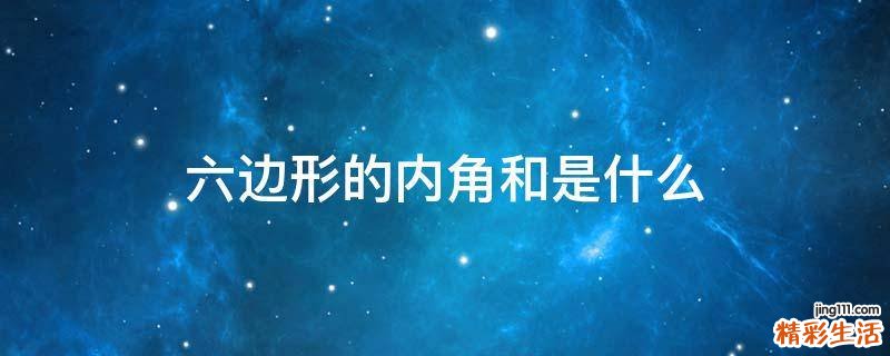 六边形的内角和是什么
