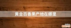 黄金百香果产地在哪里