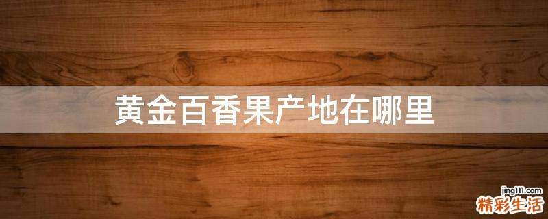 黄金百香果产地在哪里