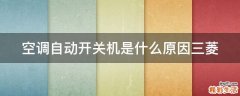 空调自动开关机是什么原因三菱