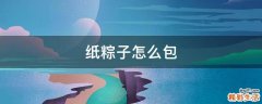 纸粽子怎么包