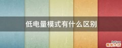 低电量模式有什么区别