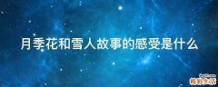 月季花和雪人故事的感受是什么