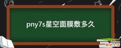 pny7s星空面膜敷多久
