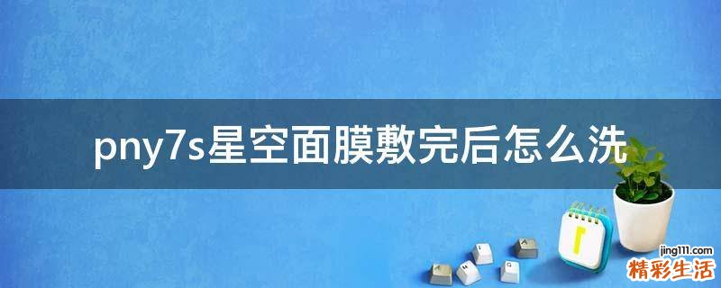 pny7s星空面膜敷完后怎么洗