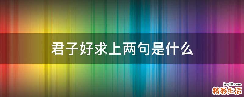 君子好求上两句是什么