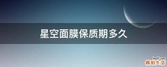 星空面膜保质期多久