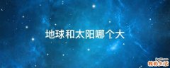 地球和太阳哪个大
