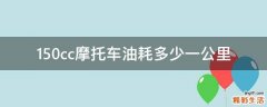 150cc摩托车油耗多少一公里