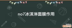 no7冰淇淋面膜作用