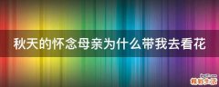 秋天的怀念母亲为什么带我去看花