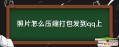照片怎么压缩打包发到qq上