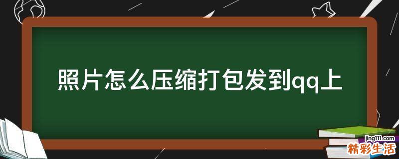 照片怎么压缩打包发到qq上
