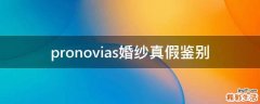 pronovias婚纱真假鉴别