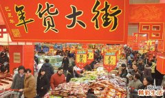 置办年货有学问！记住三买三不买