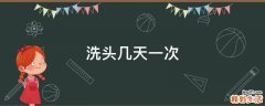 洗头几天一次